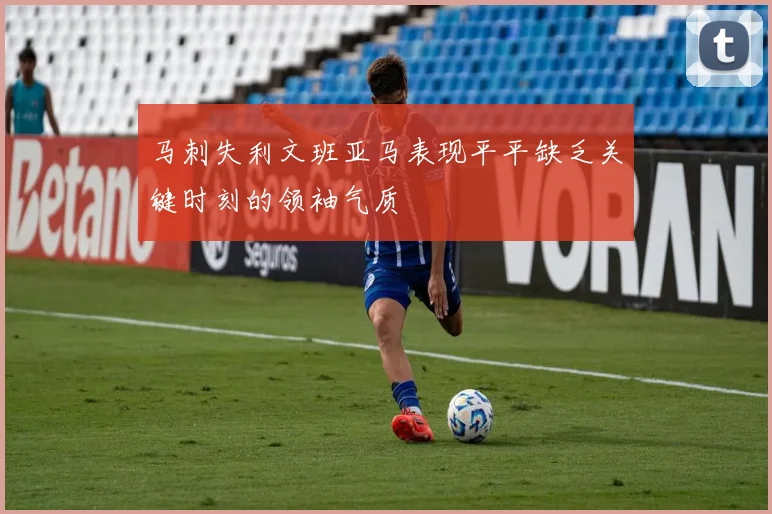 马刺失利文班亚马表现平平缺乏关键时刻的领袖气质