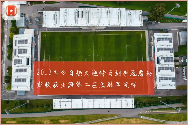 2013年今日热火逆转马刺夺冠詹姆斯收获生涯第二座总冠军奖杯
