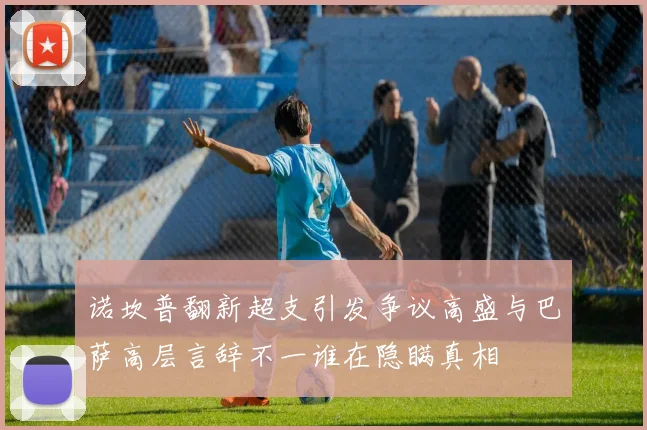诺坎普翻新超支引发争议高盛与巴萨高层言辞不一谁在隐瞒真相
