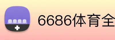6686体育全網 logo